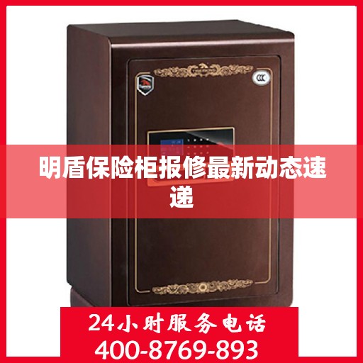 明盾保险柜报修最新动态速递