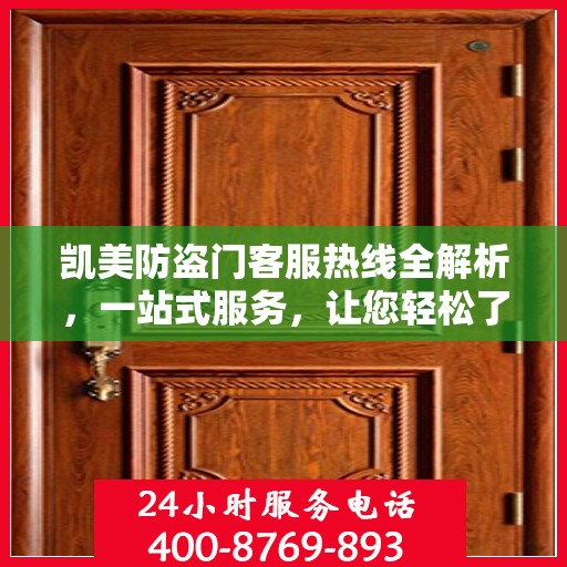 凯美防盗门客服热线全解析，一站式服务，让您轻松了解无忧！
