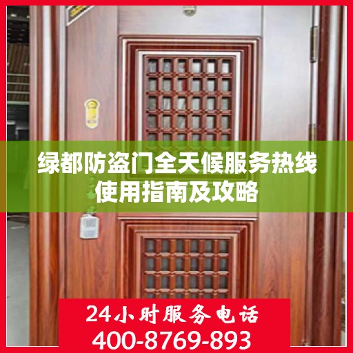 绿都防盗门全天候服务热线使用指南及攻略