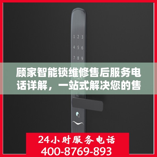 顾家智能锁维修售后服务电话详解，一站式解决您的售后难题