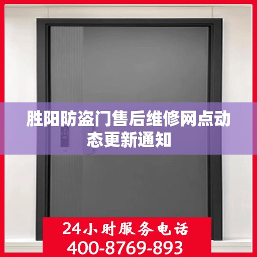 胜阳防盗门售后维修网点动态更新通知