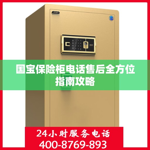 国宝保险柜电话售后全方位指南攻略