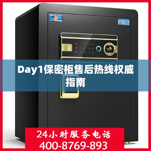 Day1保密柜售后热线权威指南