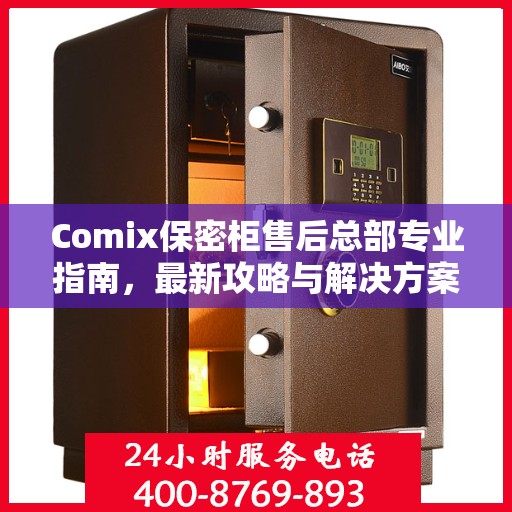 Comix保密柜售后总部专业指南，最新攻略与解决方案