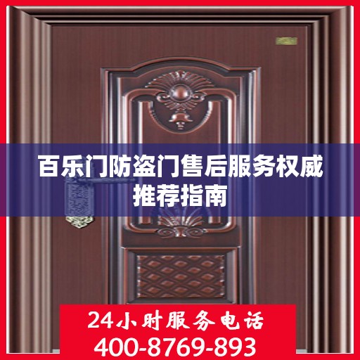 百乐门防盗门售后服务权威推荐指南