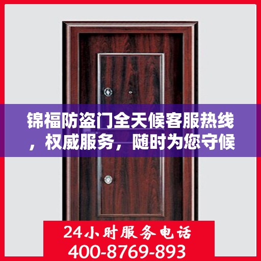 锦福防盗门全天候客服热线，权威服务，随时为您守候