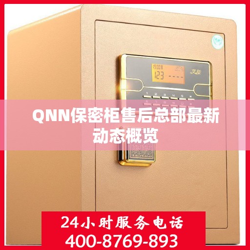 QNN保密柜售后总部最新动态概览
