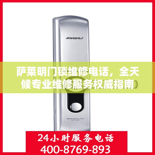 萨莱明门锁维修电话，全天候专业维修服务权威指南