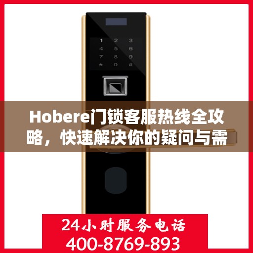 Hobere门锁客服热线全攻略，快速解决你的疑问与需求