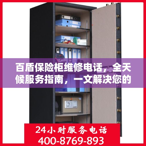 百盾保险柜维修电话，全天候服务指南，一文解决您的维修需求