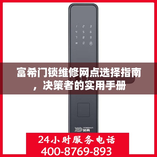 富希门锁维修网点选择指南，决策者的实用手册