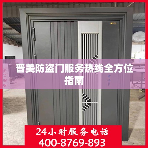 晋美防盗门服务热线全方位指南