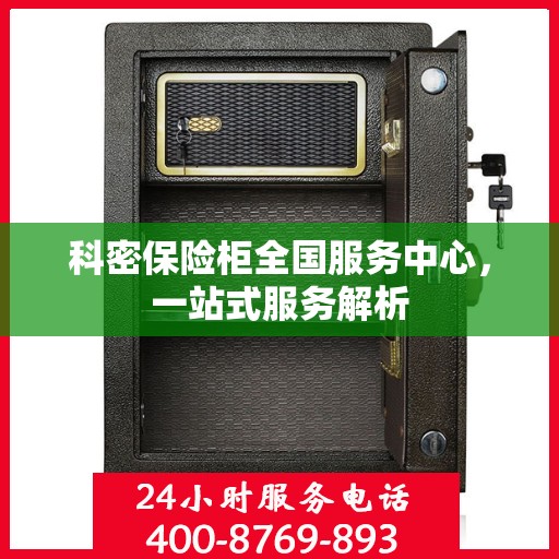 科密保险柜全国服务中心，一站式服务解析