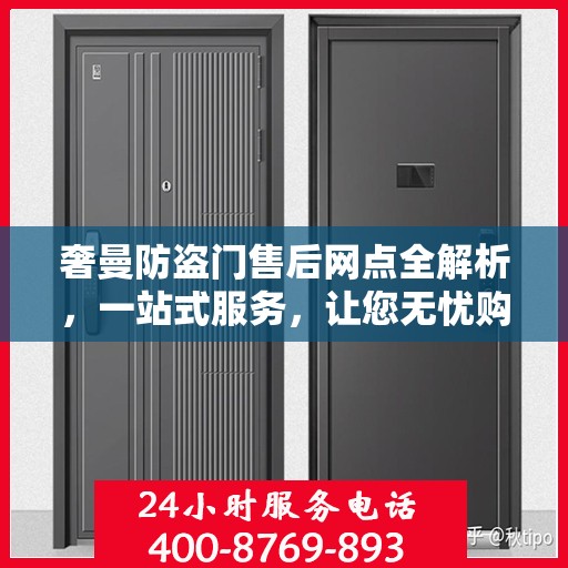 奢曼防盗门售后网点全解析，一站式服务，让您无忧购门！