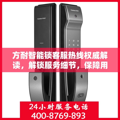 方耐智能锁客服热线权威解读，解锁服务细节，保障用户安全锁事无忧