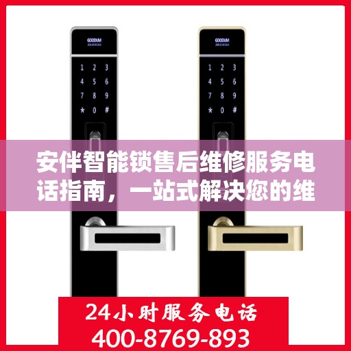 安伴智能锁售后维修服务电话指南，一站式解决您的维修需求