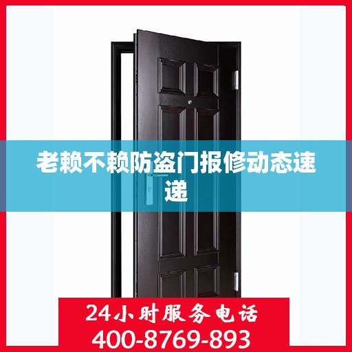 老赖不赖防盗门报修动态速递