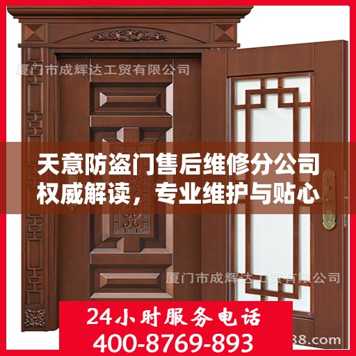 天意防盗门售后维修分公司权威解读，专业维护与贴心服务