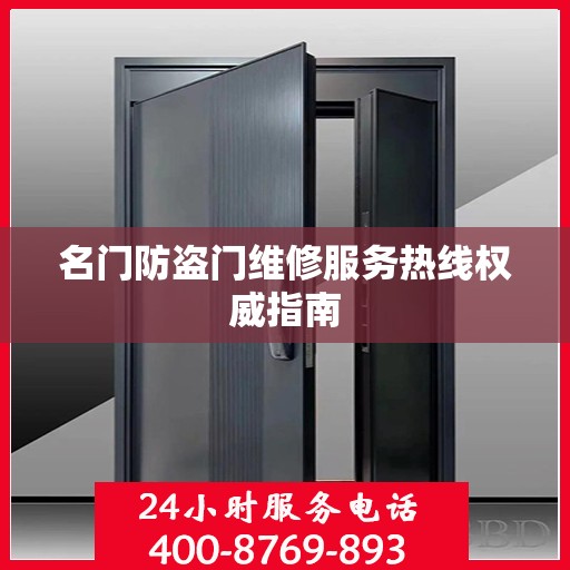 名门防盗门维修服务热线权威指南