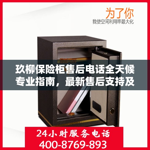 玖柳保险柜售后电话全天候专业指南，最新售后支持及攻略