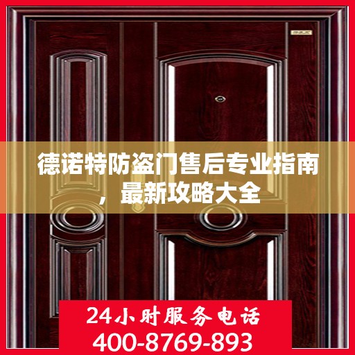 德诺特防盗门售后专业指南，最新攻略大全