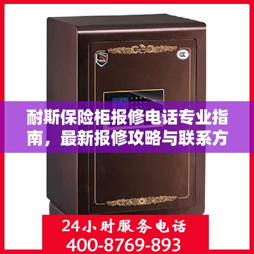 耐斯保险柜报修电话专业指南，最新报修攻略与联系方式