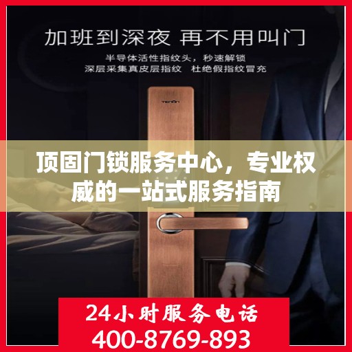 顶固门锁服务中心，专业权威的一站式服务指南