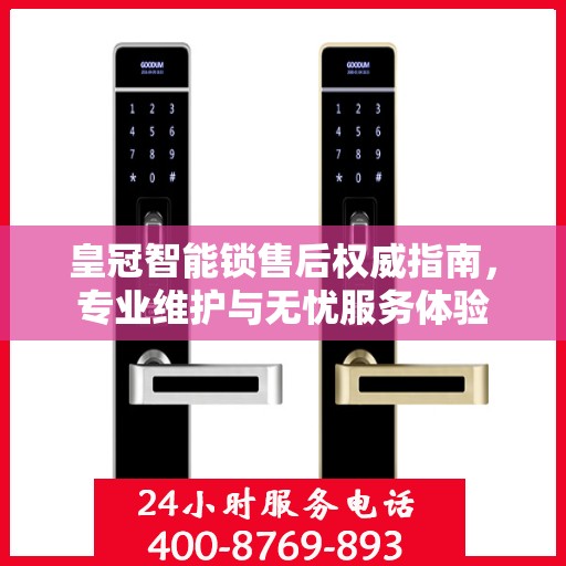 皇冠智能锁售后权威指南，专业维护与无忧服务体验