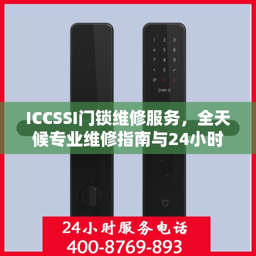 ICCSSI门锁维修服务，全天候专业维修指南与24小时服务热线