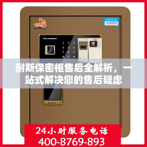耐斯保密柜售后全解析，一站式解决您的售后疑虑