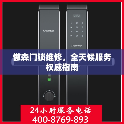 傲森门锁维修，全天候服务权威指南