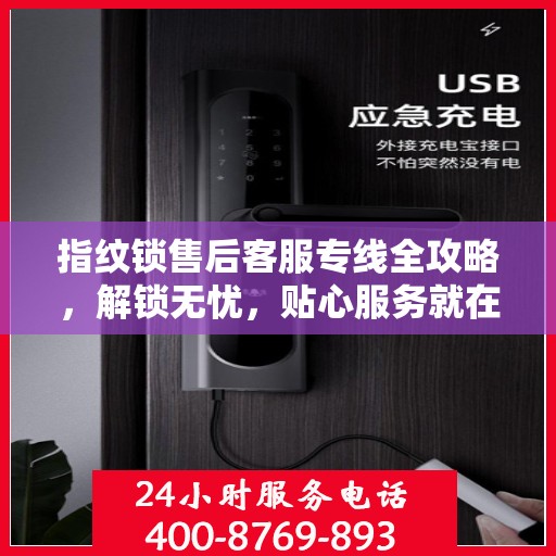 指纹锁售后客服专线全攻略，解锁无忧，贴心服务就在指尖之间