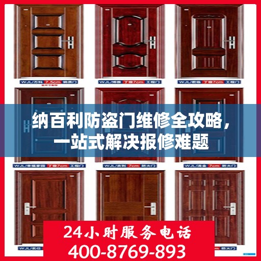 纳百利防盗门维修全攻略，一站式解决报修难题
