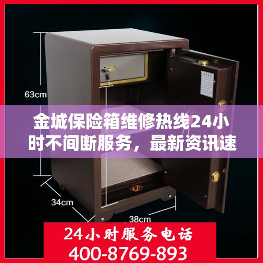 金城保险箱维修热线24小时不间断服务，最新资讯速览