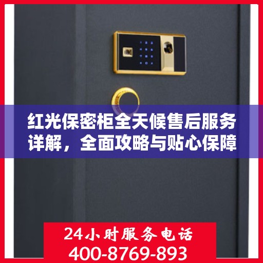 红光保密柜全天候售后服务详解，全面攻略与贴心保障