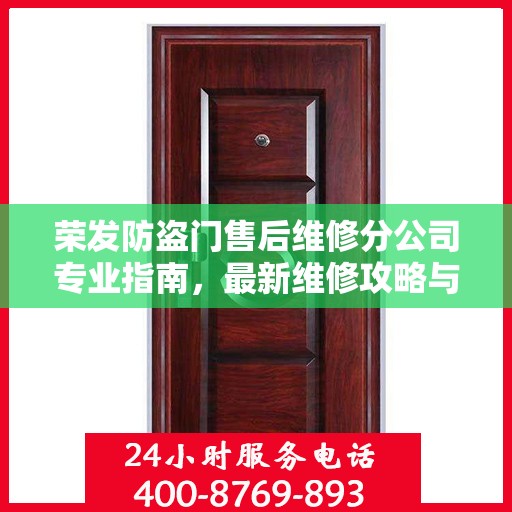 荣发防盗门售后维修分公司专业指南，最新维修攻略与指南