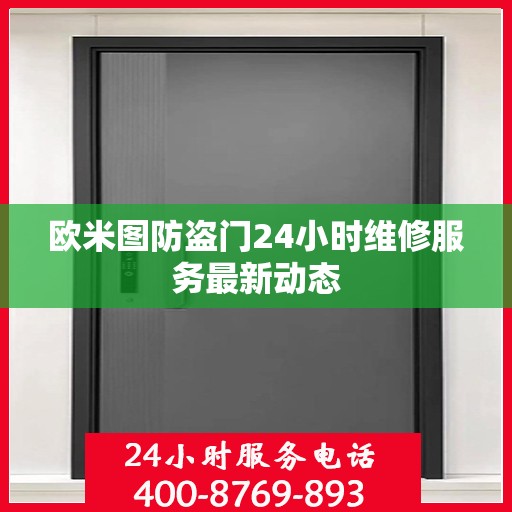 欧米图防盗门24小时维修服务最新动态