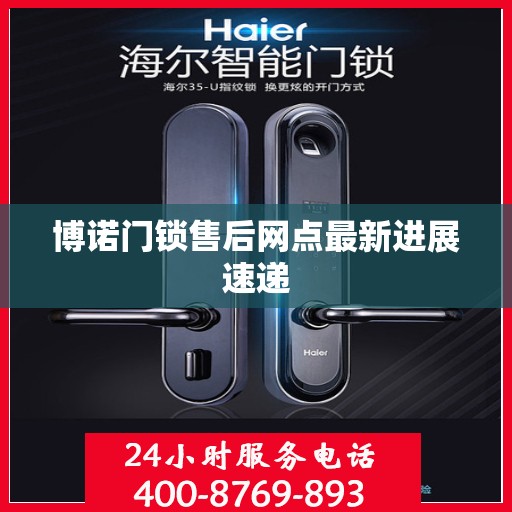 博诺门锁售后网点最新进展速递