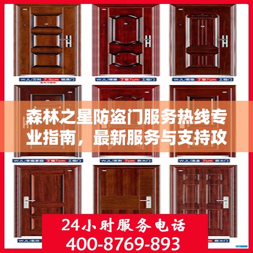 森林之星防盗门服务热线专业指南，最新服务与支持攻略