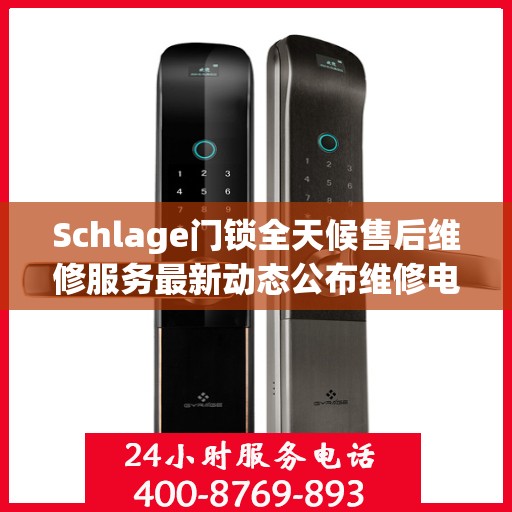 Schlage门锁全天候售后维修服务最新动态公布维修电话