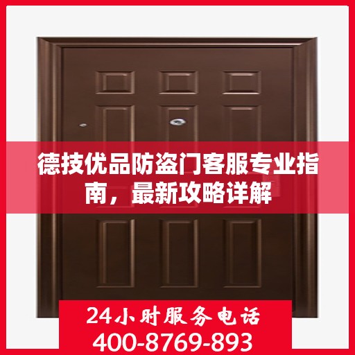 德技优品防盗门客服专业指南，最新攻略详解