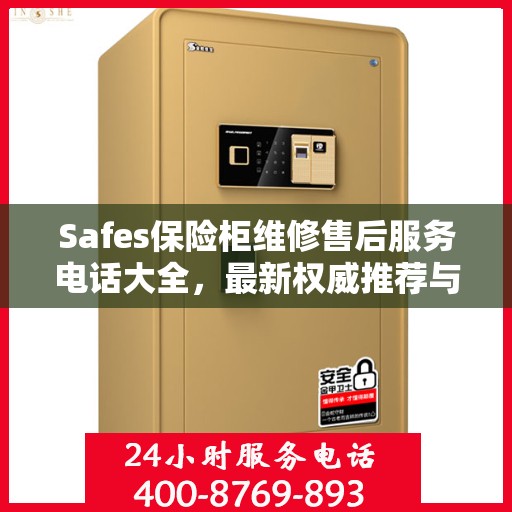 Safes保险柜维修售后服务电话大全，最新权威推荐与解决方案