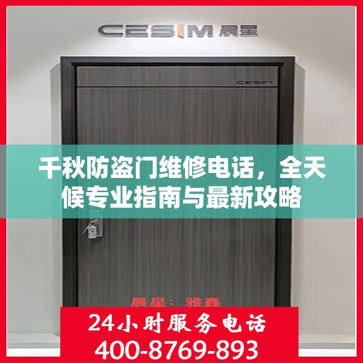 千秋防盗门维修电话，全天候专业指南与最新攻略