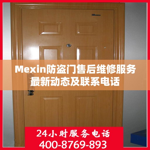 Mexin防盗门售后维修服务最新动态及联系电话
