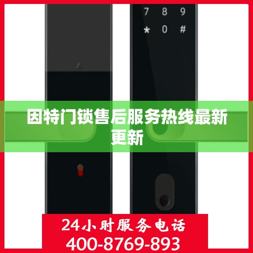 因特门锁售后服务热线最新更新
