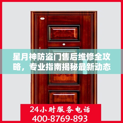 星月神防盗门售后维修全攻略，专业指南揭秘最新动态