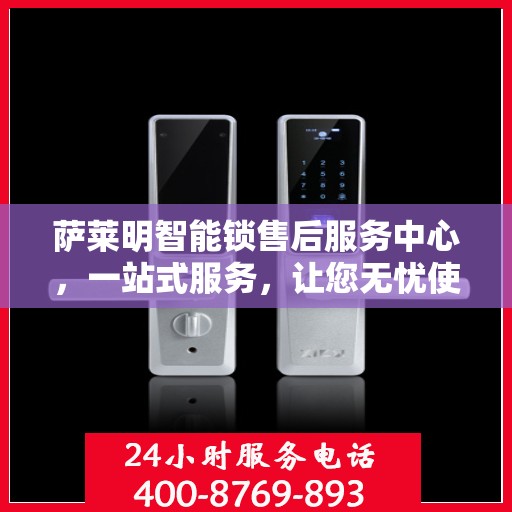 萨莱明智能锁售后服务中心，一站式服务，让您无忧使用智能锁