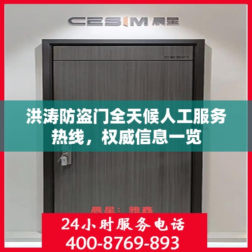 洪涛防盗门全天候人工服务热线，权威信息一览