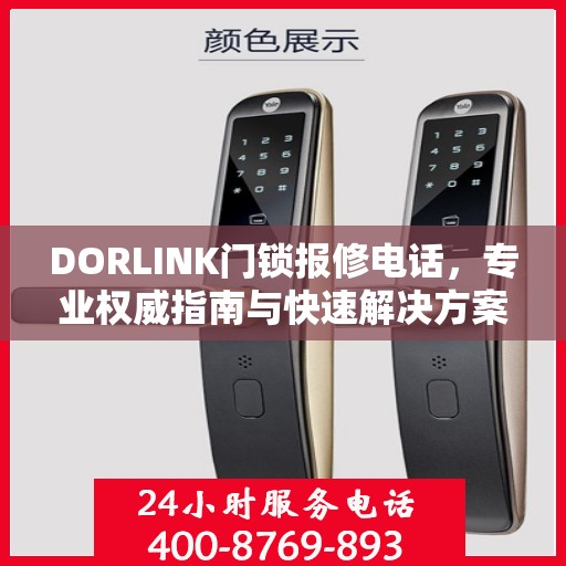 DORLINK门锁报修电话，专业权威指南与快速解决方案