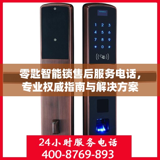 零匙智能锁售后服务电话，专业权威指南与解决方案